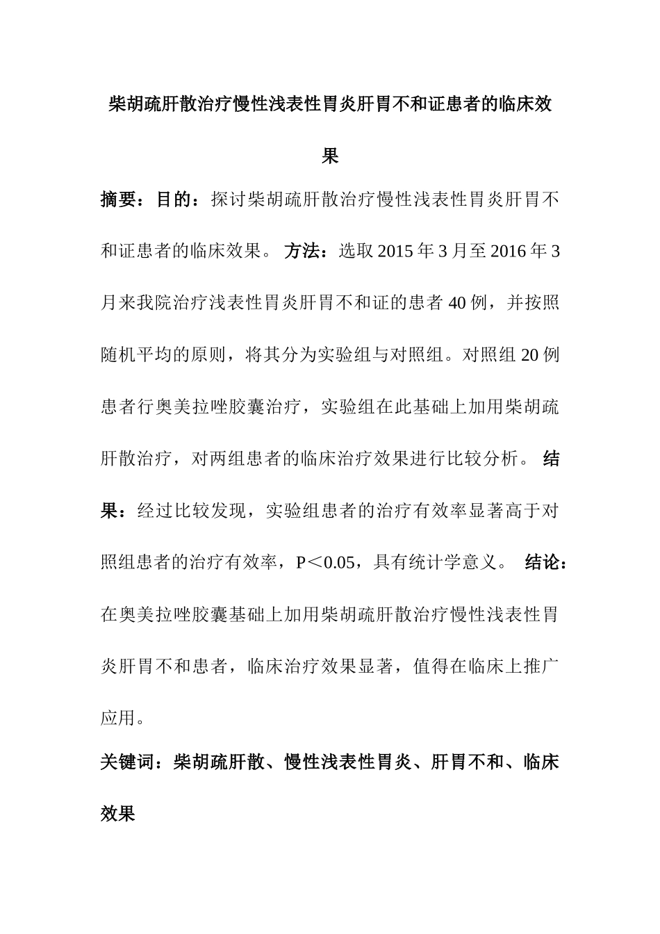 柴胡疏肝散治疗慢性浅表性胃炎肝胃不和证患者的临床效果分析研究  临床医学专业_第1页