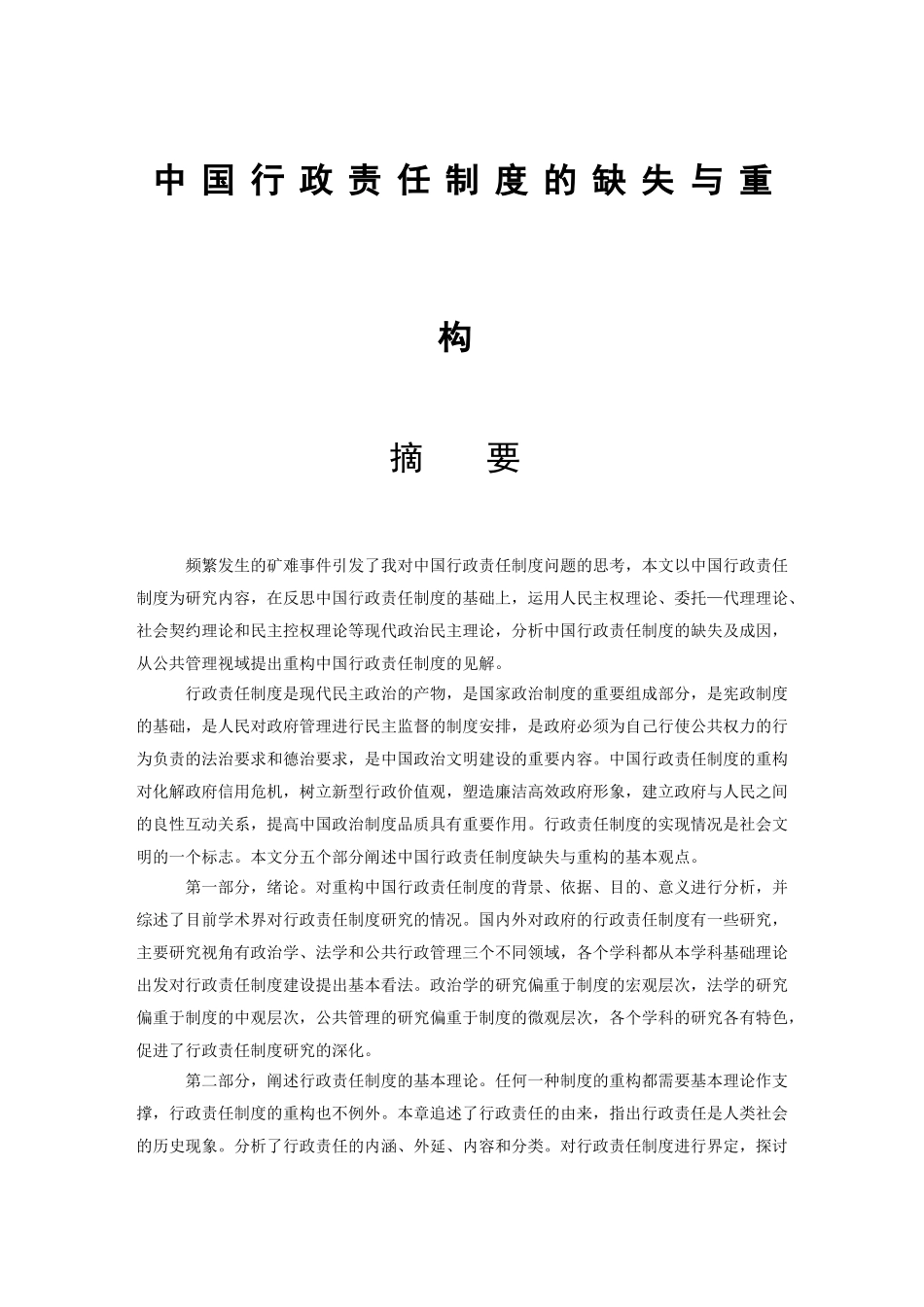 中国行政责任制度的缺失与重构分析研究  公共管理专业_第1页