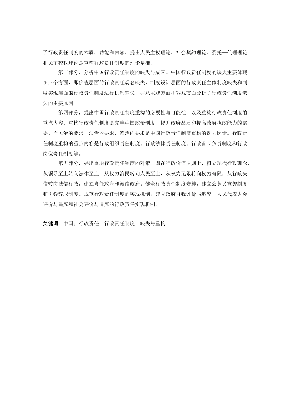 中国行政责任制度的缺失与重构分析研究  公共管理专业_第2页