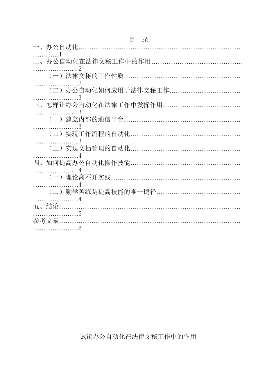 试论办公自动化在法律文秘工作中的作用分析研究  法学专业_第1页