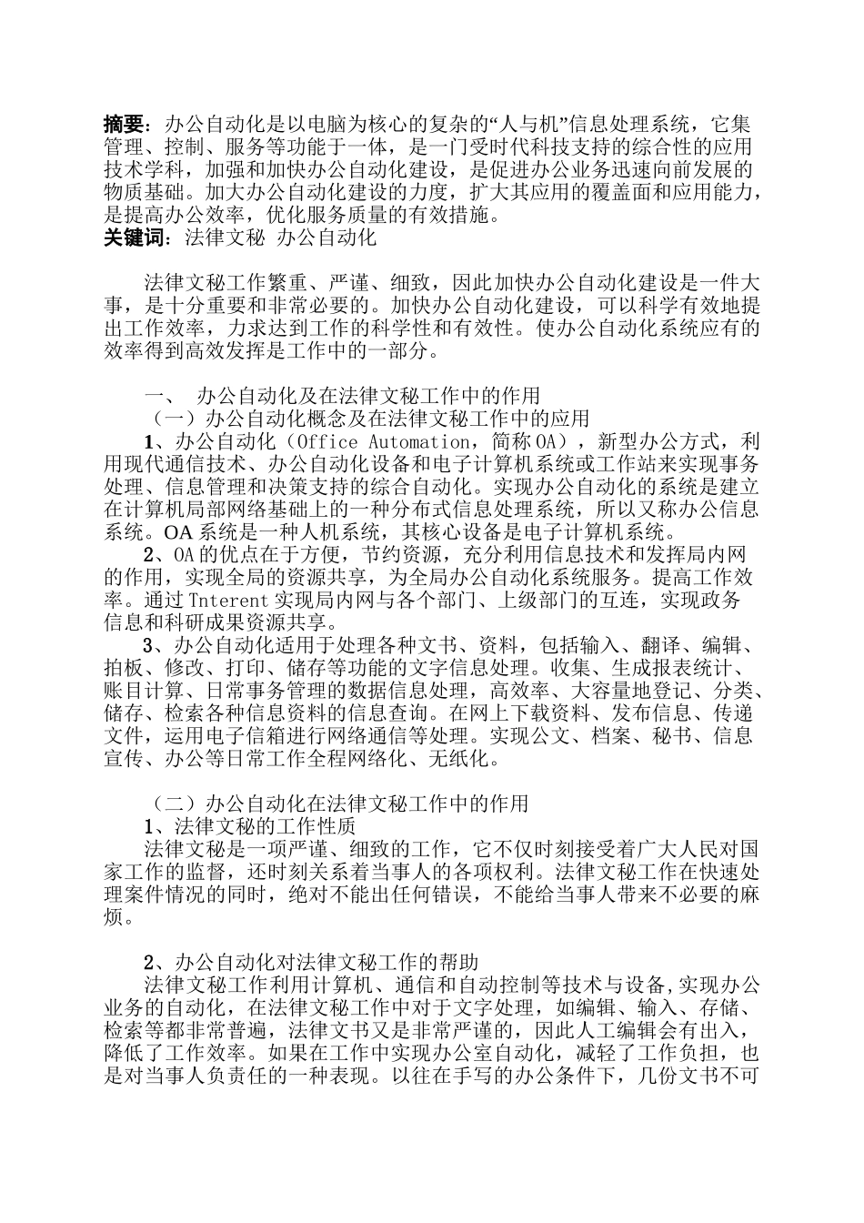 试论办公自动化在法律文秘工作中的作用分析研究  法学专业_第2页