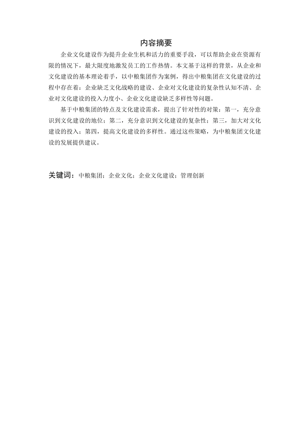 中粮集团企业文化建设浅析分析研究  工商管理专业_第1页