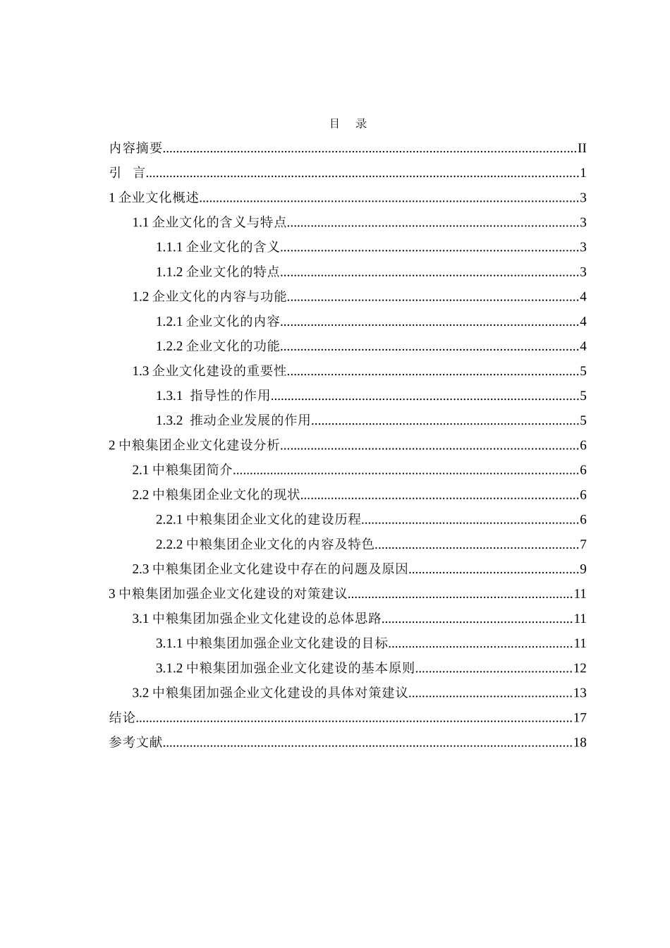 中粮集团企业文化建设浅析分析研究  工商管理专业_第2页