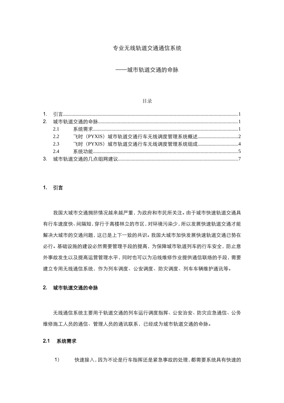 专业无线轨道交通通信系统——城市轨道交通的命脉  通信工程专业_第1页