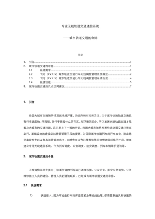 专业无线轨道交通通信系统——城市轨道交通的命脉  通信工程专业