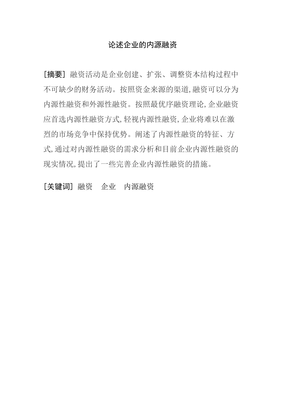 论述企业的内源融资分析研究   金融学专业_第1页