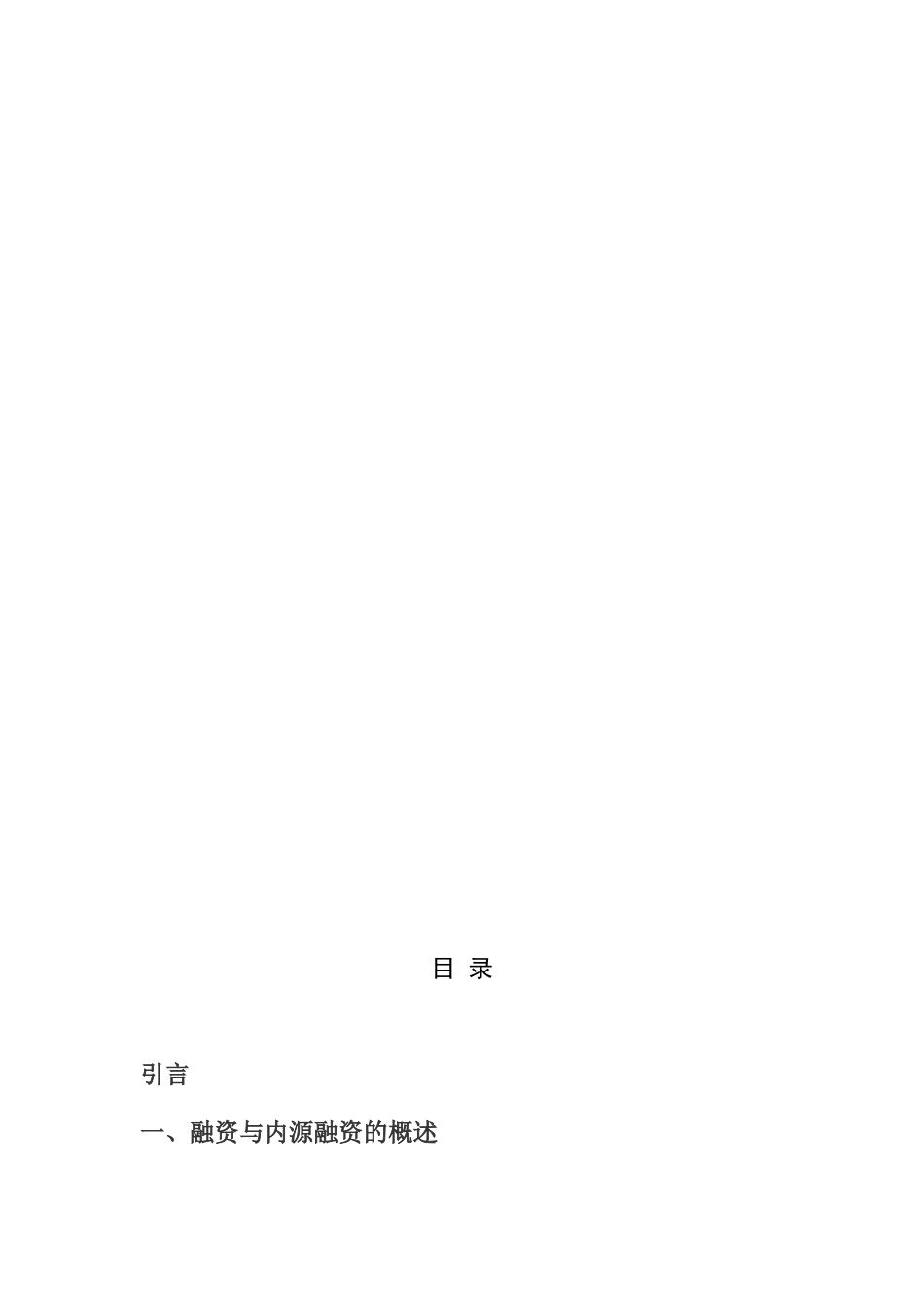 论述企业的内源融资分析研究   金融学专业_第2页