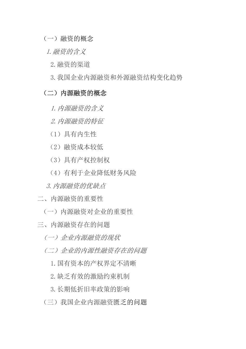 论述企业的内源融资分析研究   金融学专业_第3页