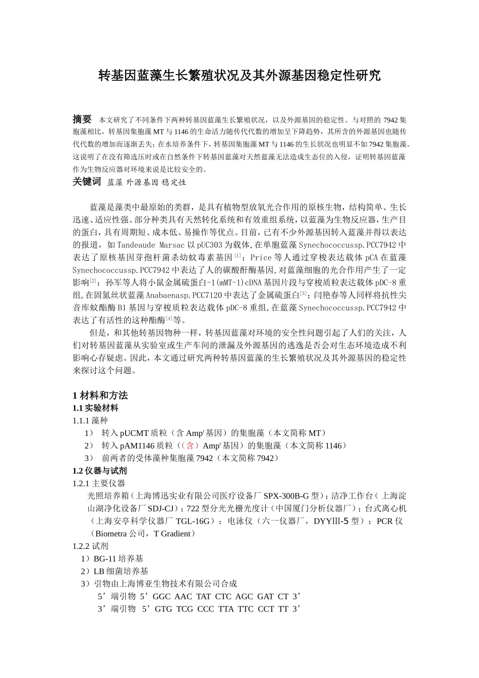 转基因蓝藻生长繁殖状况及其外源基因稳定性研究分析 生物技术专业_第1页