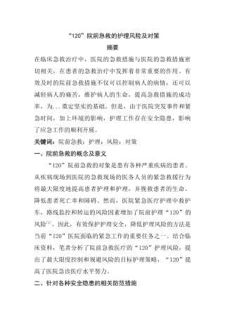 “120”院前急救的护理风险及对策分析研究  高级护理专业