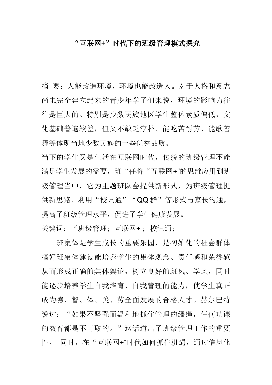 “互联网+”时代下的班级管理模式探究分析研究   教育教学专业_第1页