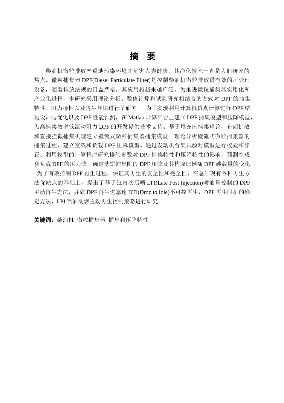柴油机微粒捕集器设计与实验分析研究  车辆工程专业_第1页