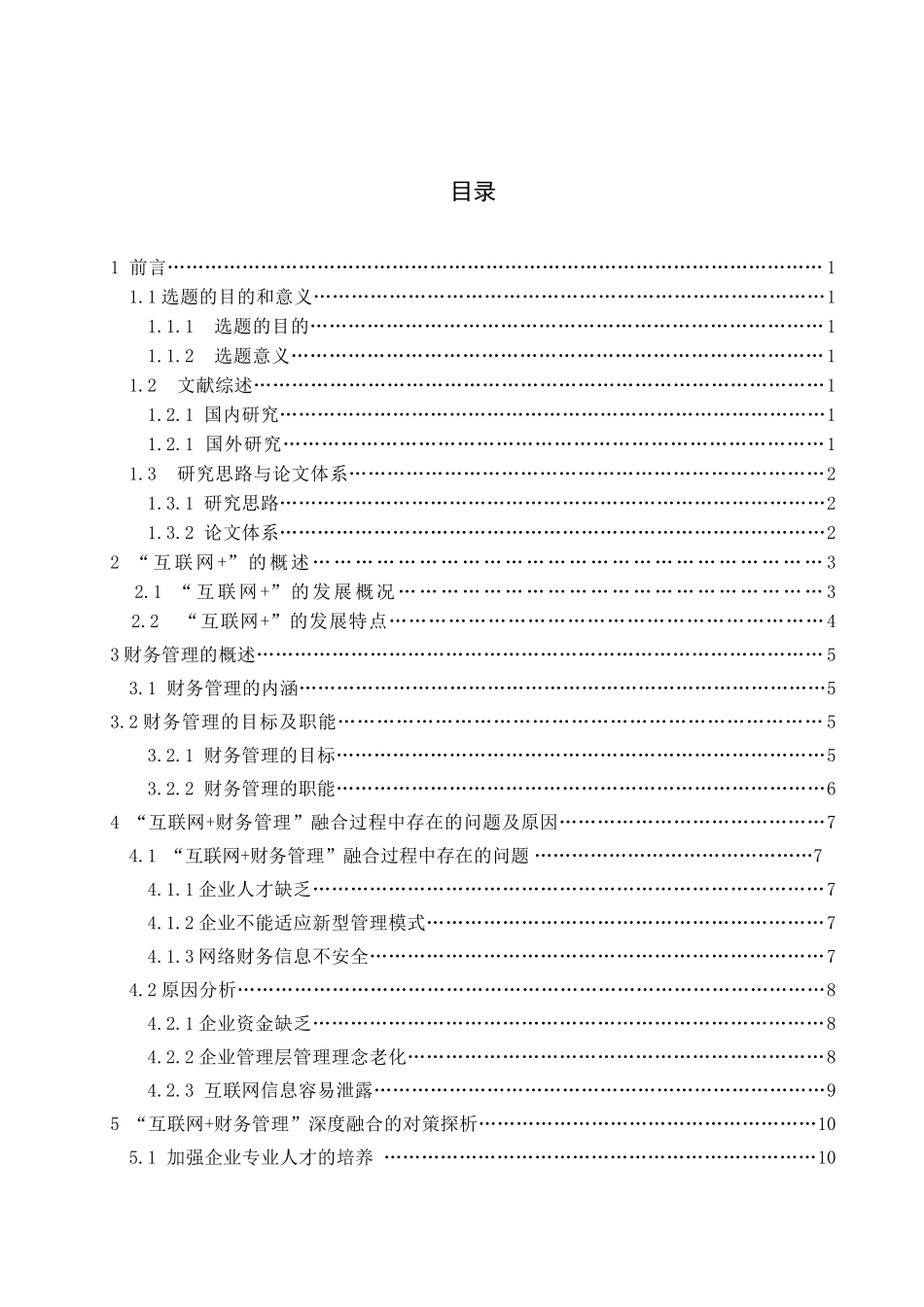 “互联网+财务管理”深度融合的对策探析分享研究   会计学专业_第3页
