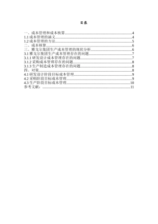 试论成本核算与成本管理对企业的影响分析研究—以宁波雅戈尔股份有限公司为例  财务会计学专业