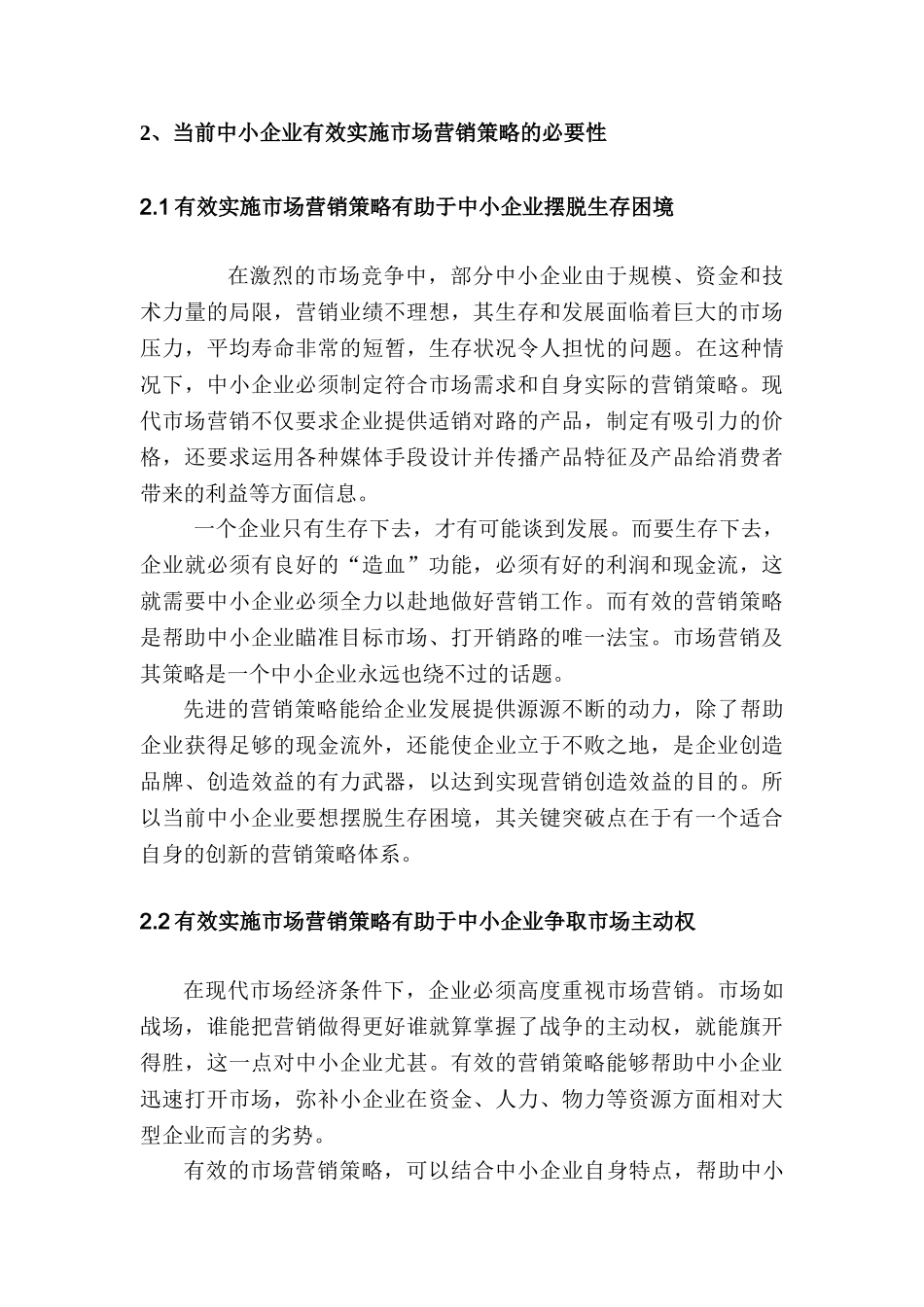 试论当前中小企业市场营销策略存在的问题及对策分析研究  工商管理专业_第3页