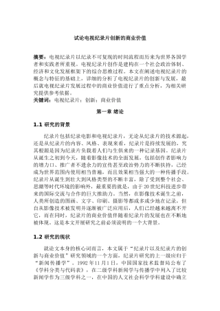 试论电视纪录片创新的商业价值分析研究  影视编导专业