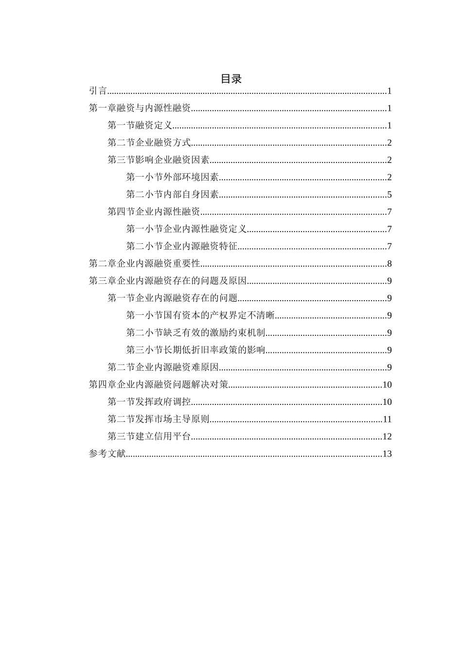 论述企业的内源融资分析研究  财务管理专业_第2页