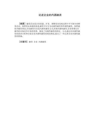 论述企业的内源融资分析研究  财务管理专业