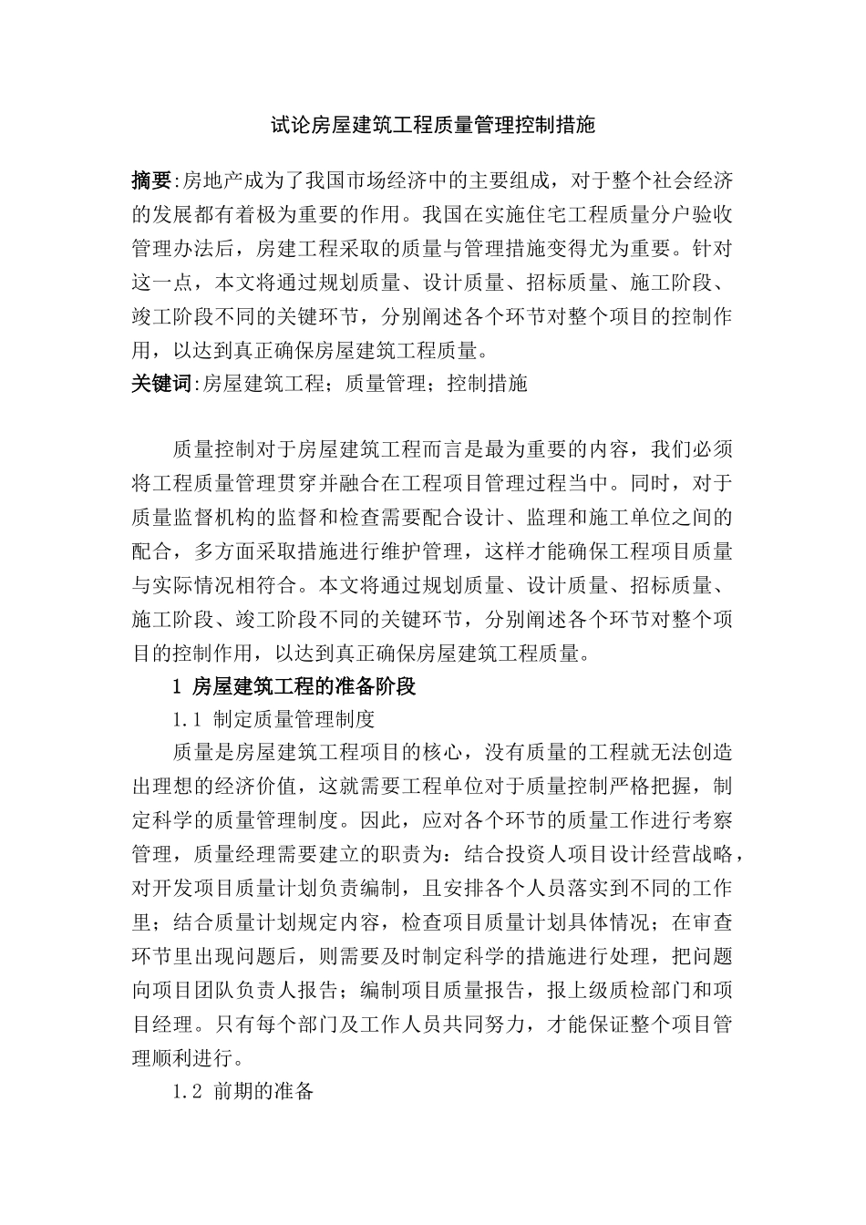 试论房屋建筑工程质量管理控制措施分析研究  工程管理专业_第1页