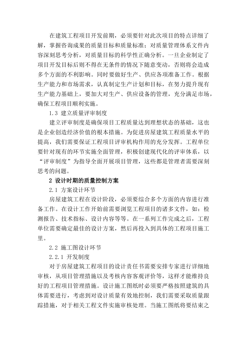 试论房屋建筑工程质量管理控制措施分析研究  工程管理专业_第2页