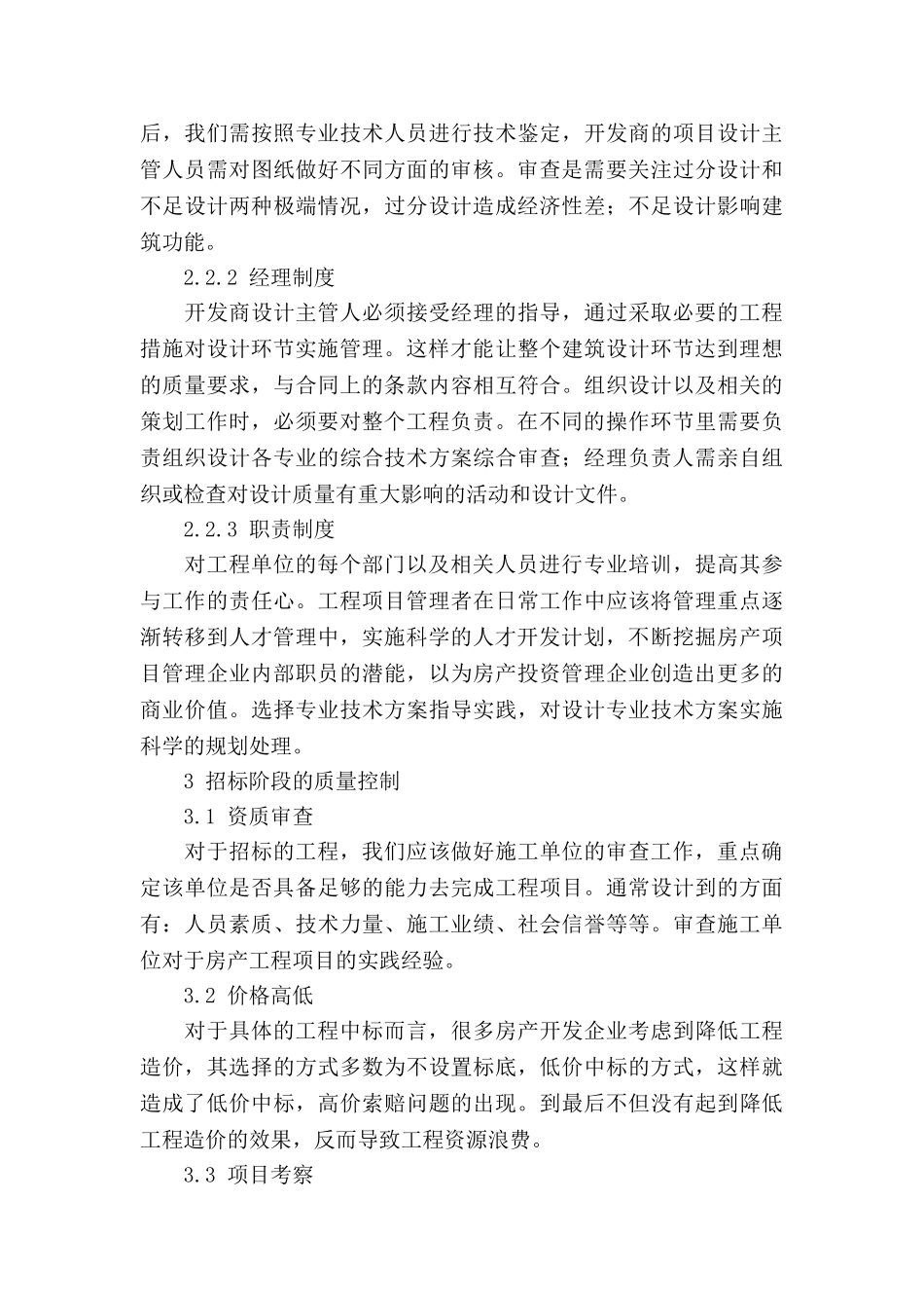 试论房屋建筑工程质量管理控制措施分析研究  工程管理专业_第3页