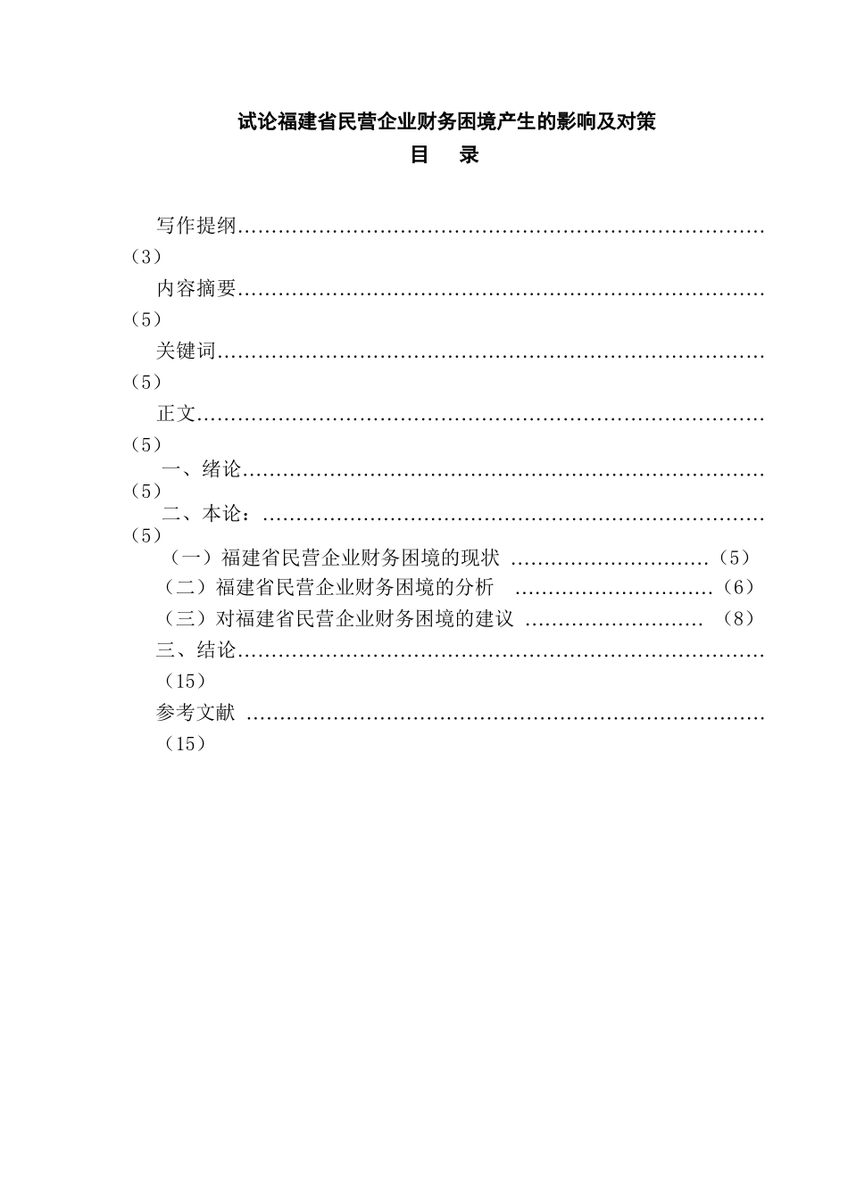 试论福建民营企业财务困境产生的影响及对策分析研究  会计学专业_第1页