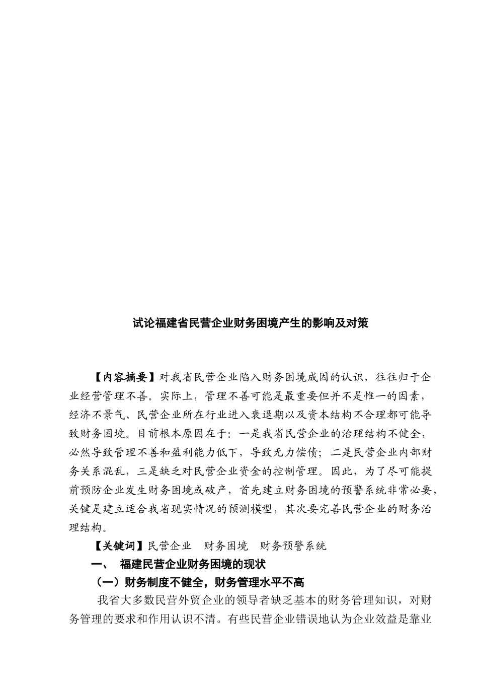 试论福建民营企业财务困境产生的影响及对策分析研究  会计学专业_第3页