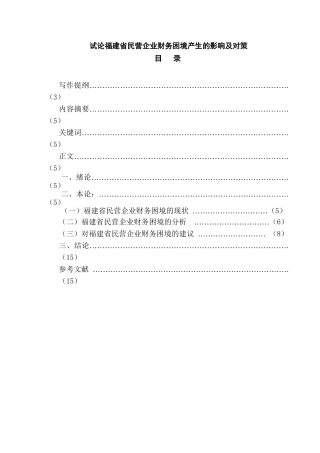 试论福建民营企业财务困境产生的影响及对策分析研究  会计学专业