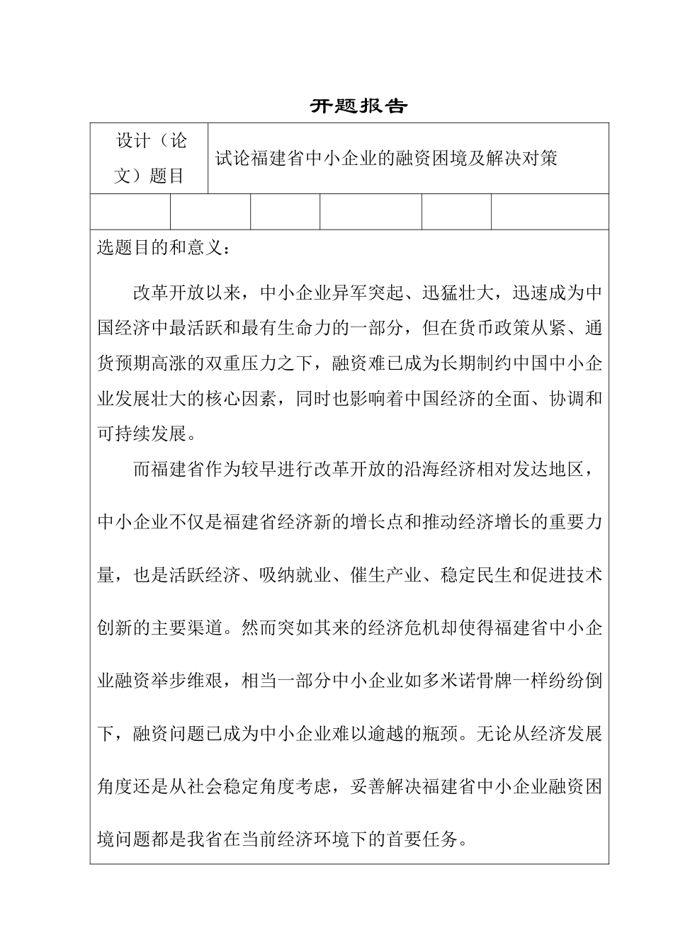 试论福建省中小企业的融资困境及解决对策分析研究   开题报告_第1页