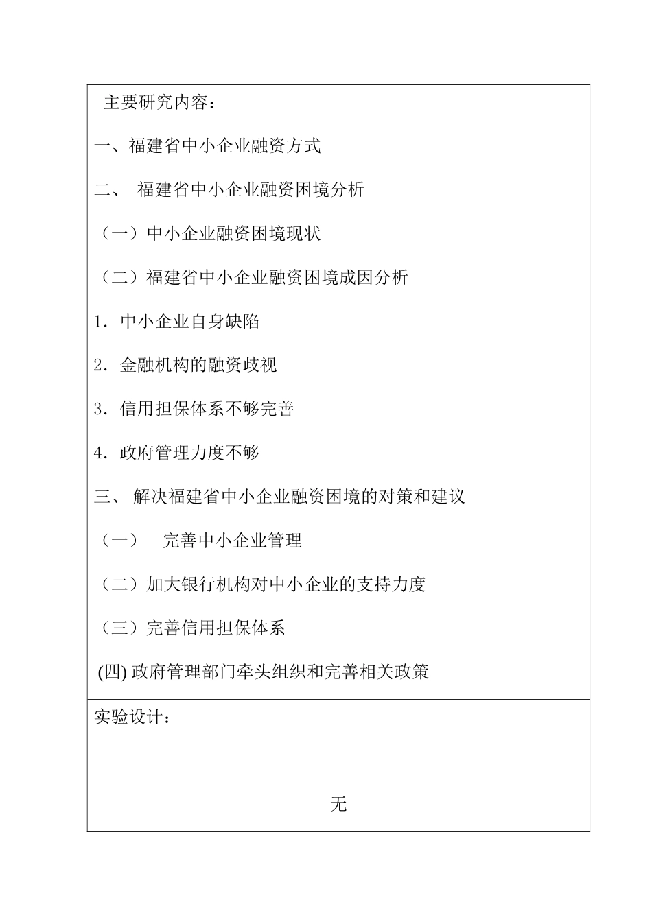 试论福建省中小企业的融资困境及解决对策分析研究   开题报告_第2页