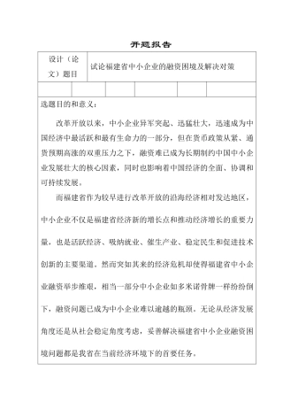 试论福建省中小企业的融资困境及解决对策分析研究   开题报告