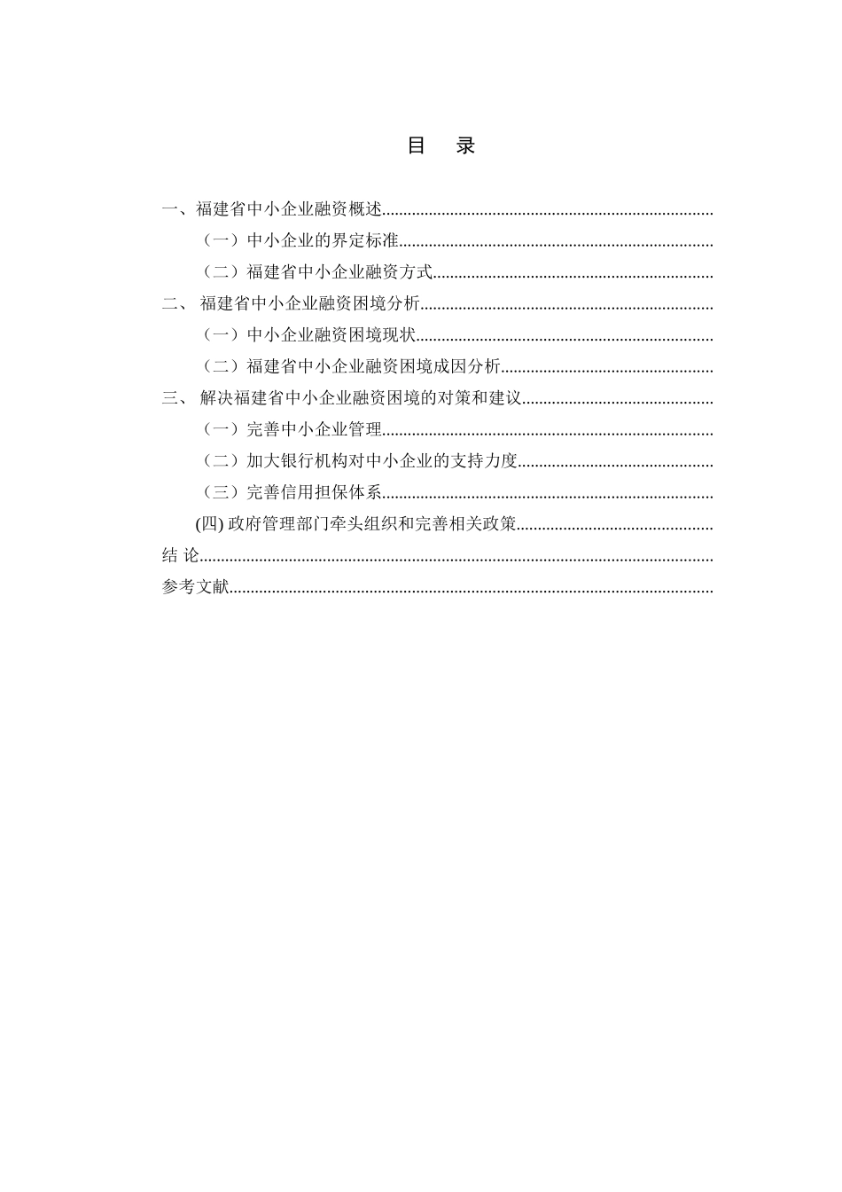 试论福建省中小企业的融资困境及解决对策分析研究  财务会计学专业_第2页