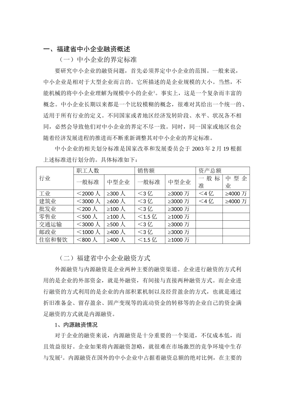 试论福建省中小企业的融资困境及解决对策分析研究  财务会计学专业_第3页