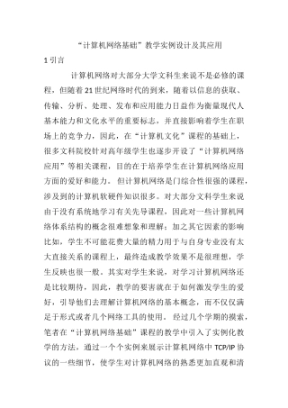 “计算机网络基础”教学实例设计及其应用分析研究  教育教学专业