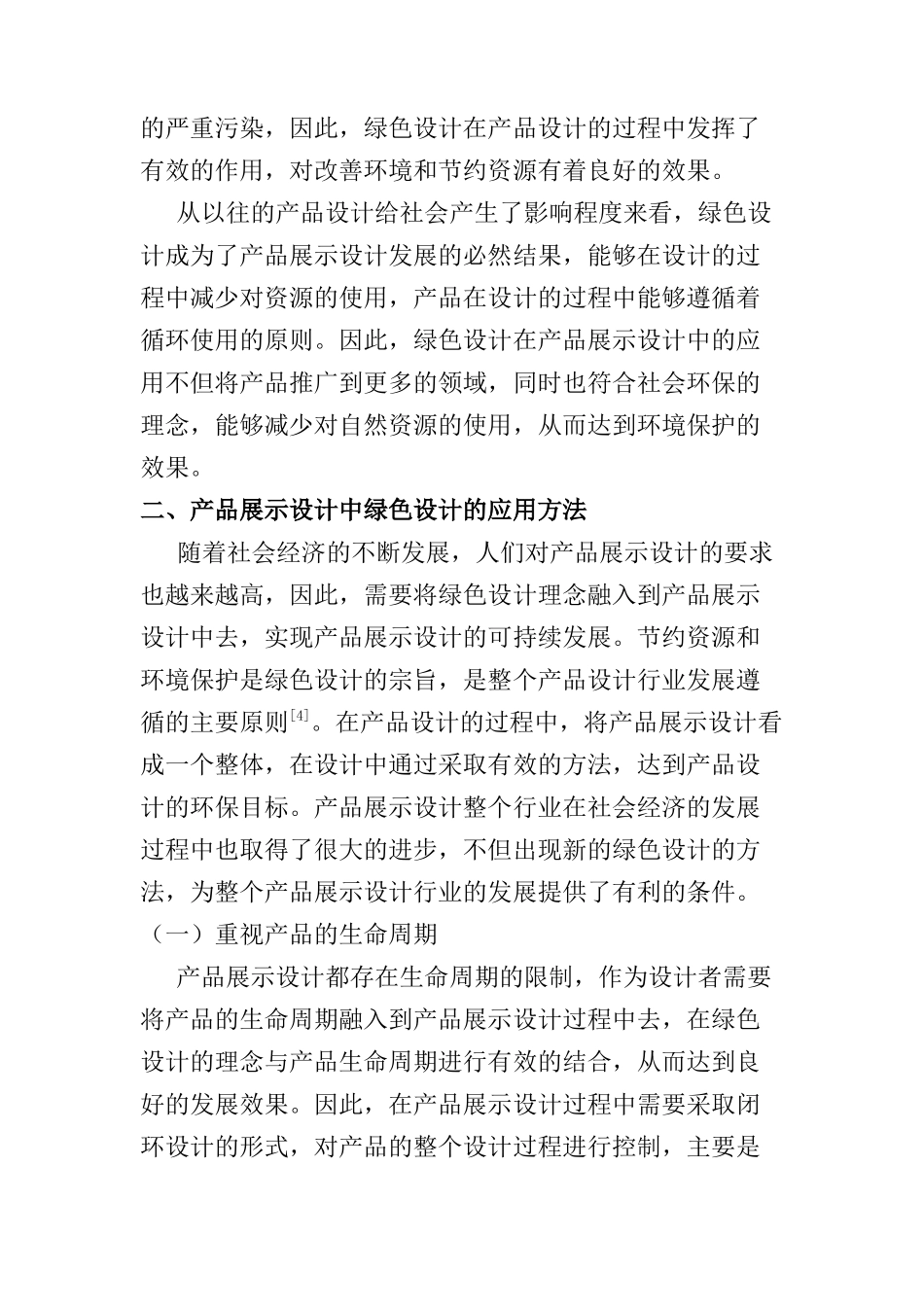 产品展示设计中绿色设计理念与方法的应用探讨分析研究  包装设计专业_第3页