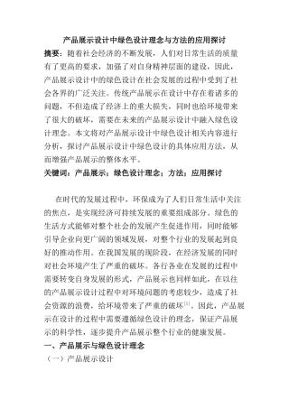 产品展示设计中绿色设计理念与方法的应用探讨分析研究  包装设计专业