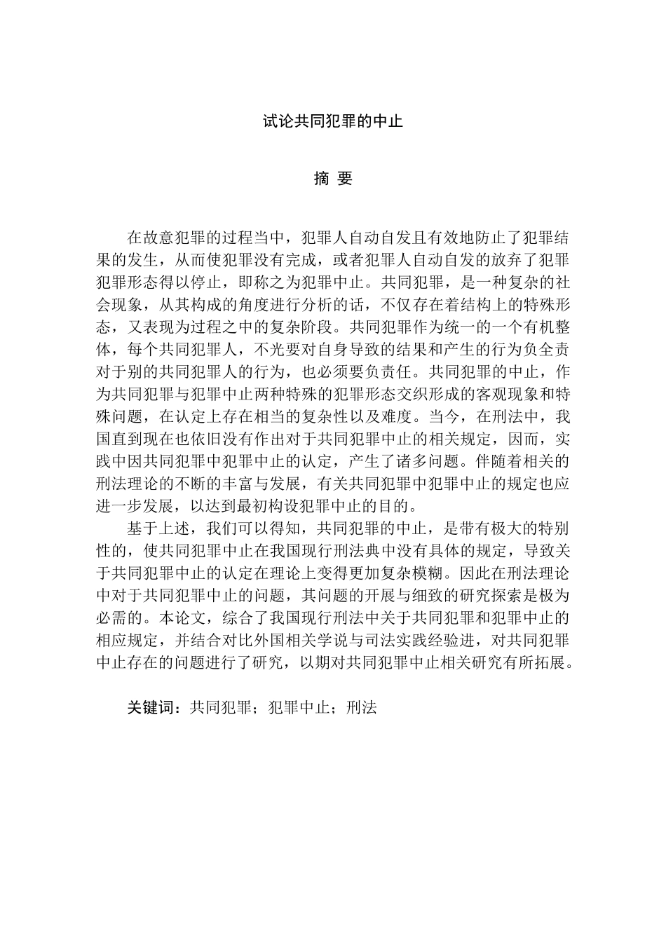 试论共同犯罪的中止分析研究  法学专业_第1页