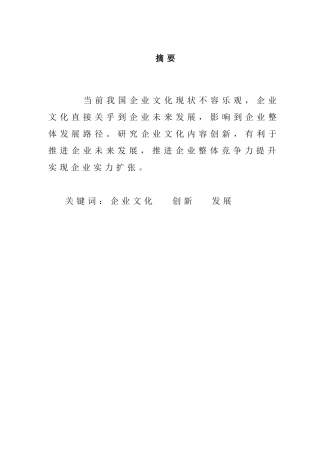 论述企业文化内容的创新与发展分析研究  工商管理专业