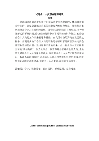 试论会计人员职业道德建设分析研究 财务管理专业