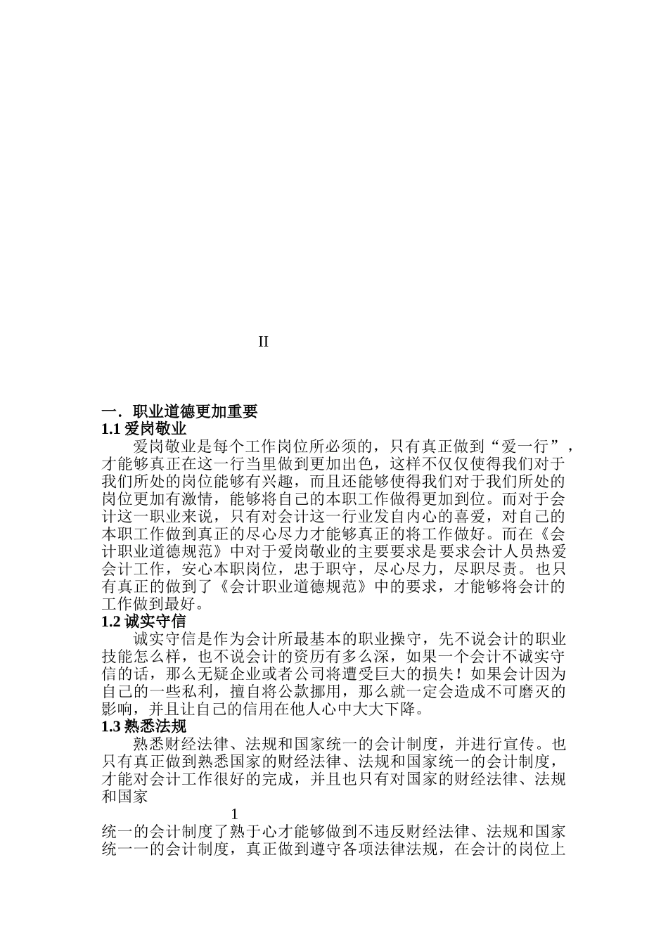 试论会计职业道德分析研究  财务管理专业_第2页