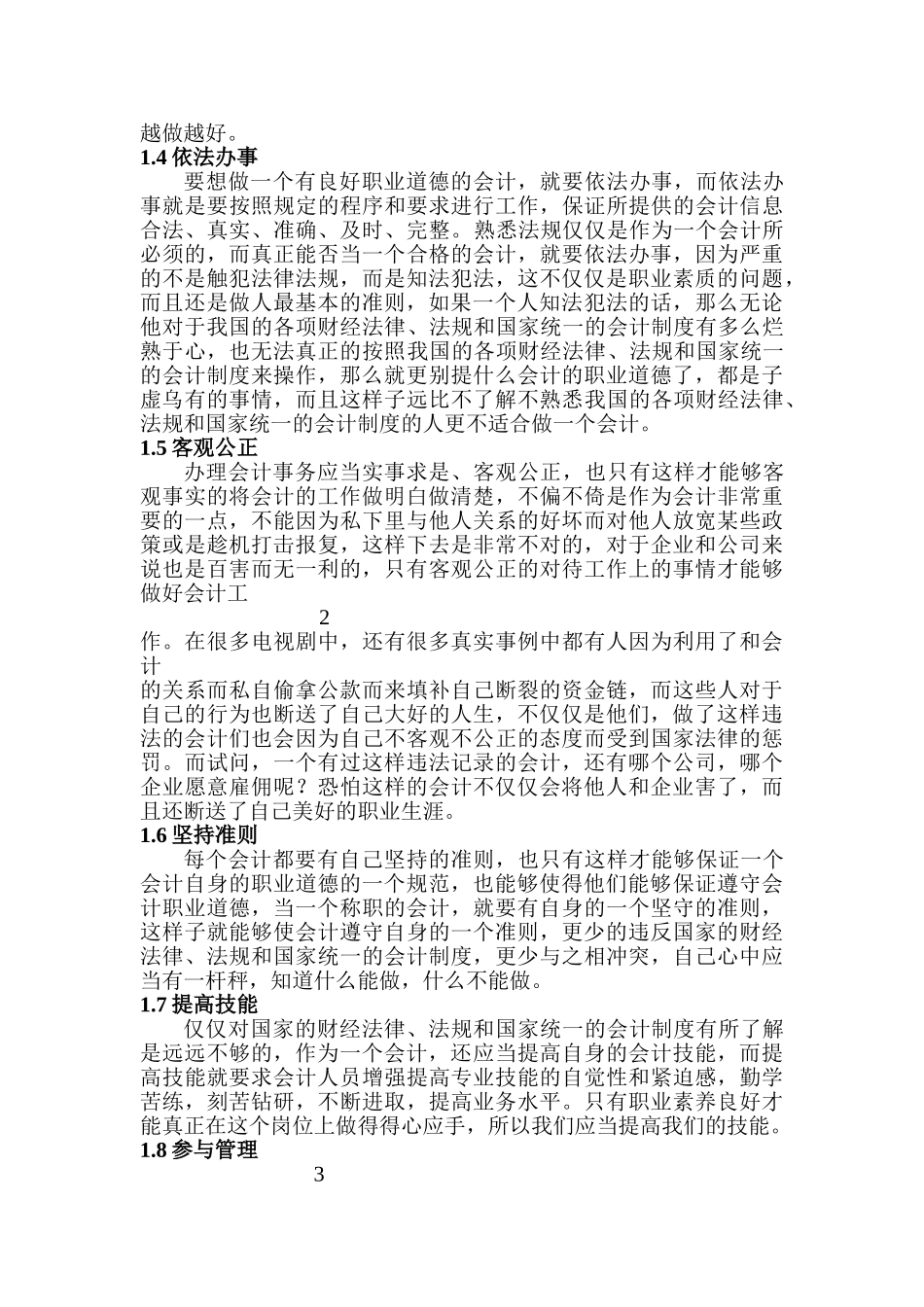 试论会计职业道德分析研究  财务管理专业_第3页