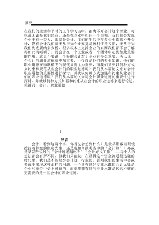 试论会计职业道德分析研究  财务管理专业