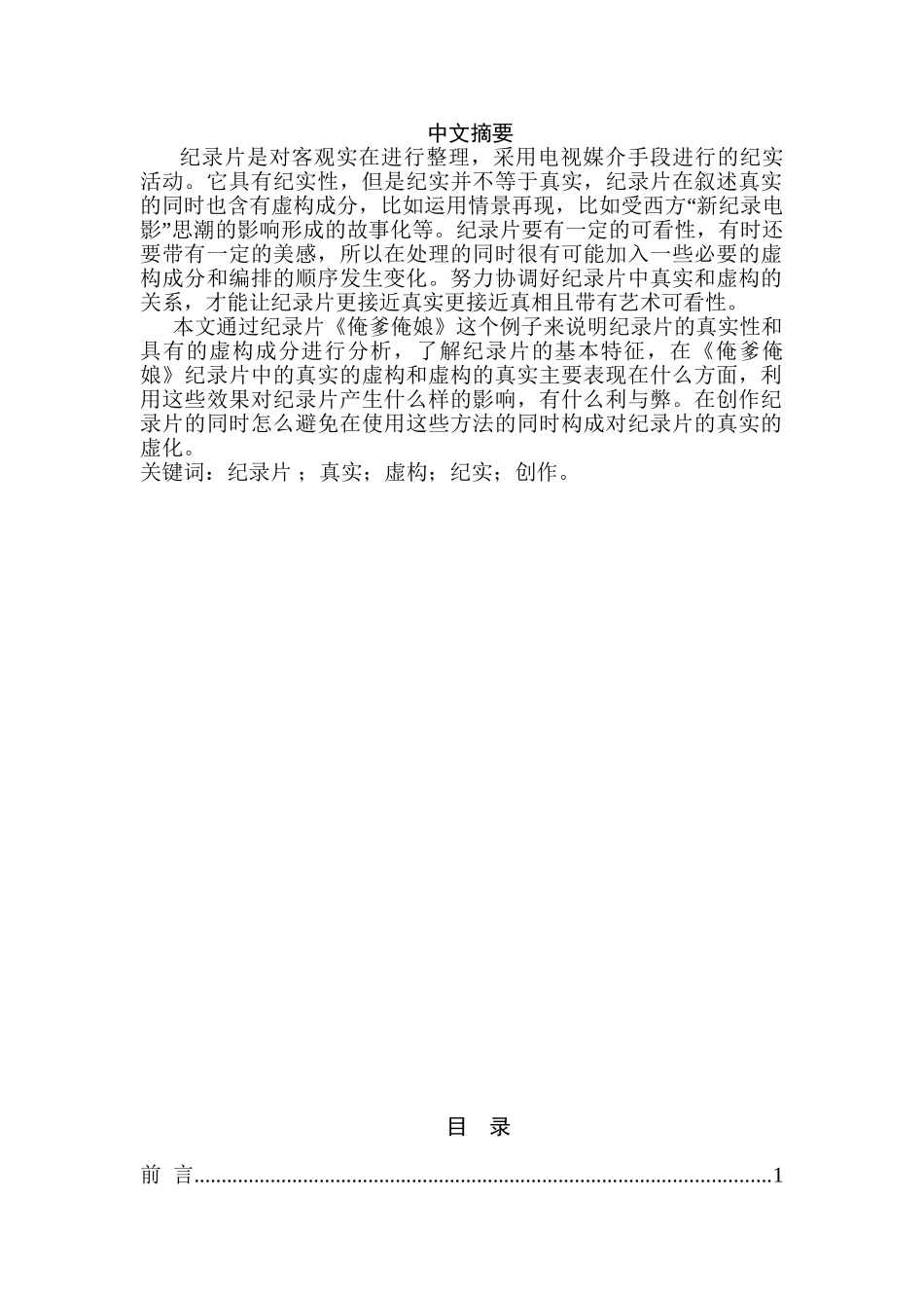 试论纪录片的真实性分析研究  影视编导专业_第1页