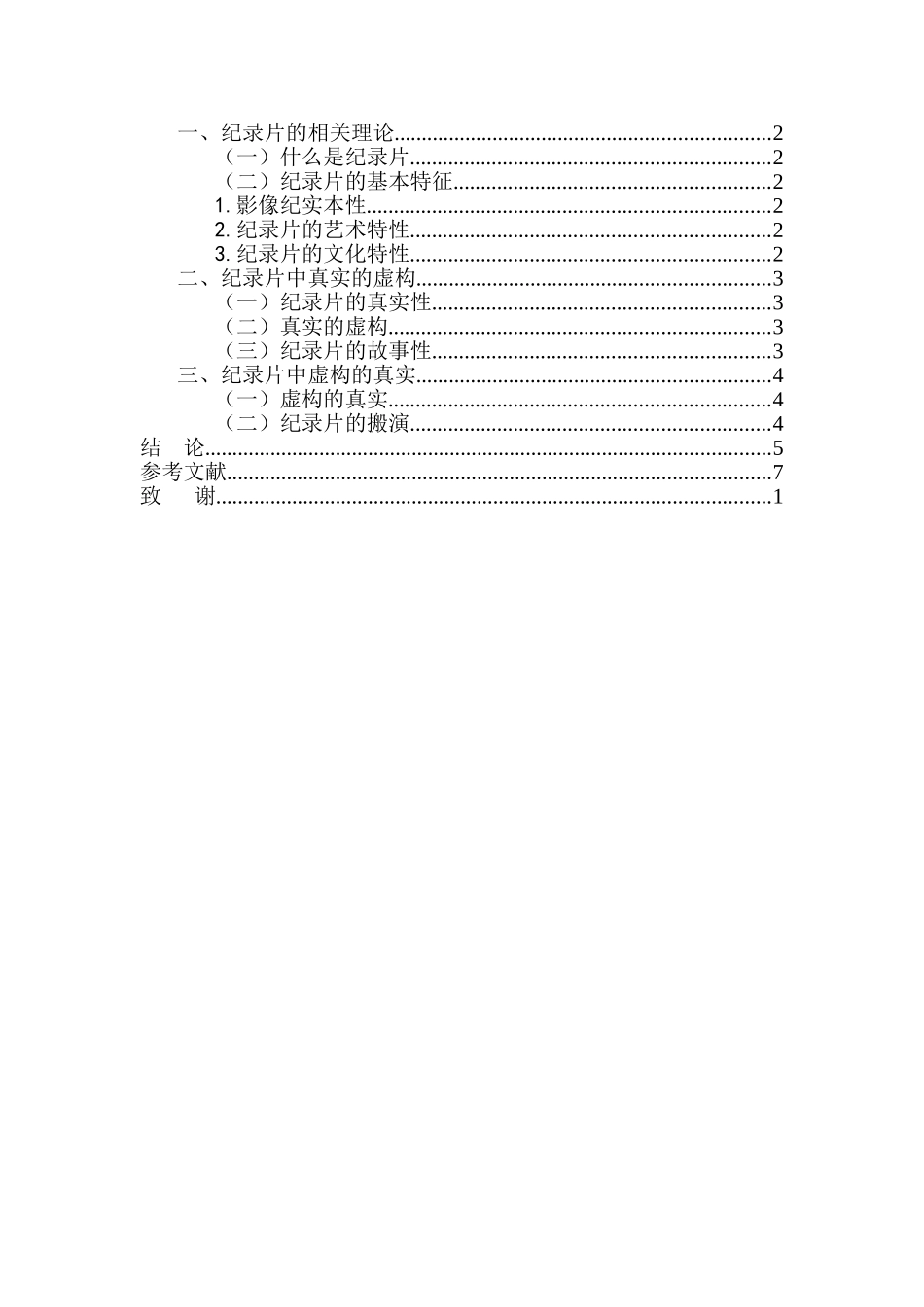 试论纪录片的真实性分析研究  影视编导专业_第2页