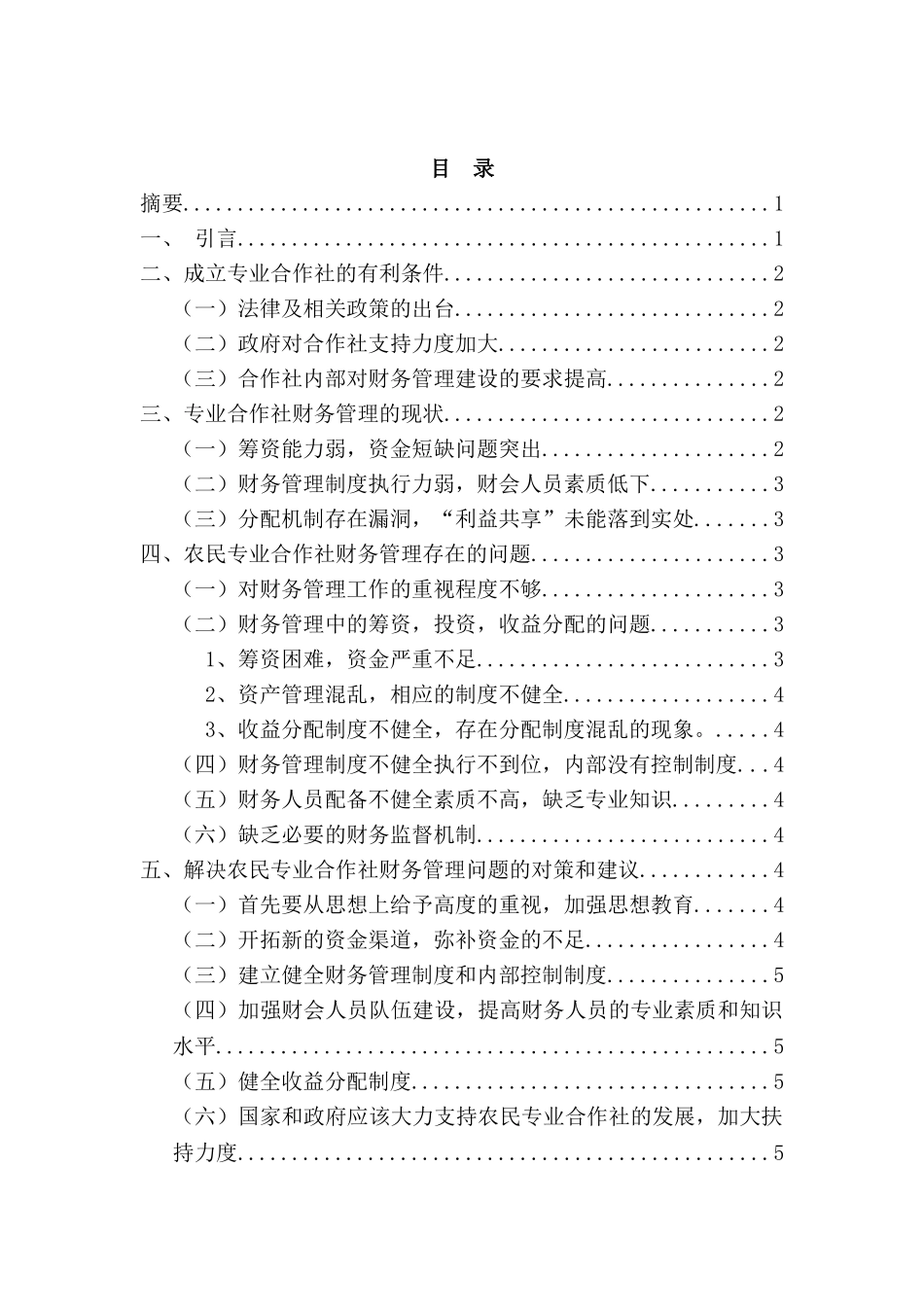 试论农民专业合作社财务管理的现状分析及应对策略分析研究  财务会计学专业_第2页