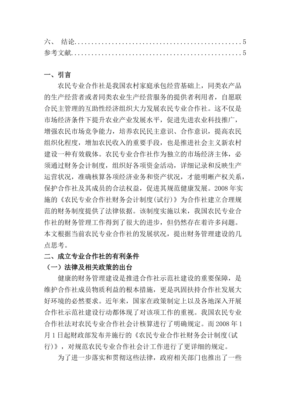 试论农民专业合作社财务管理的现状分析及应对策略分析研究  财务会计学专业_第3页
