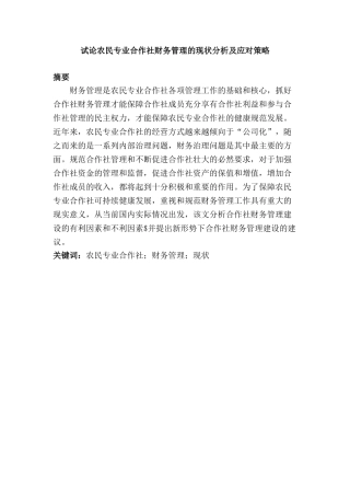 试论农民专业合作社财务管理的现状分析及应对策略分析研究  财务会计学专业