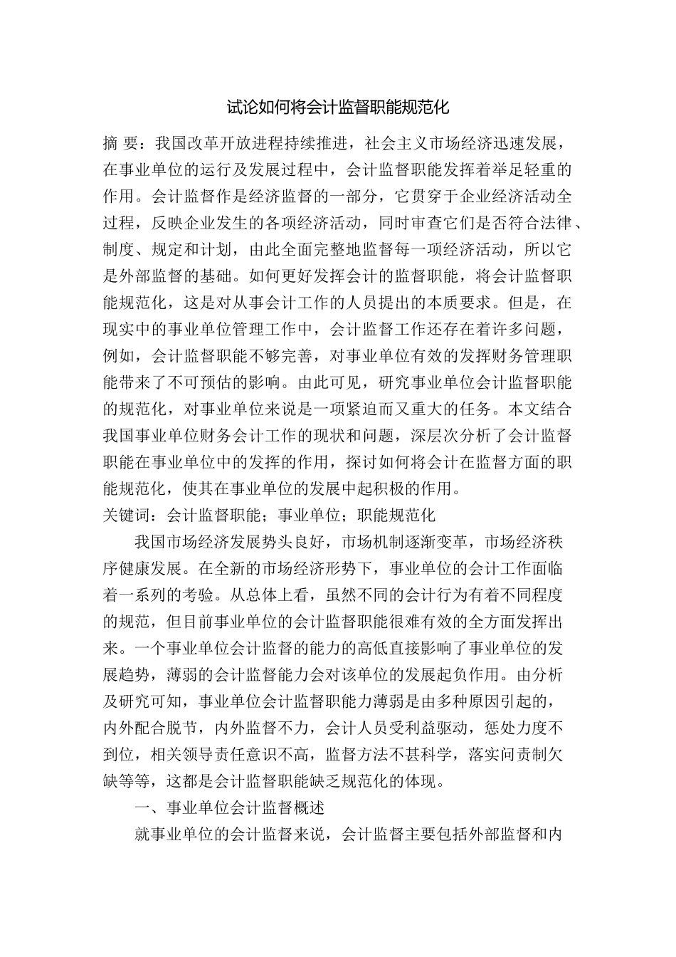 试论如何将会计监督职能规范化分析研究  财务管理专业_第1页