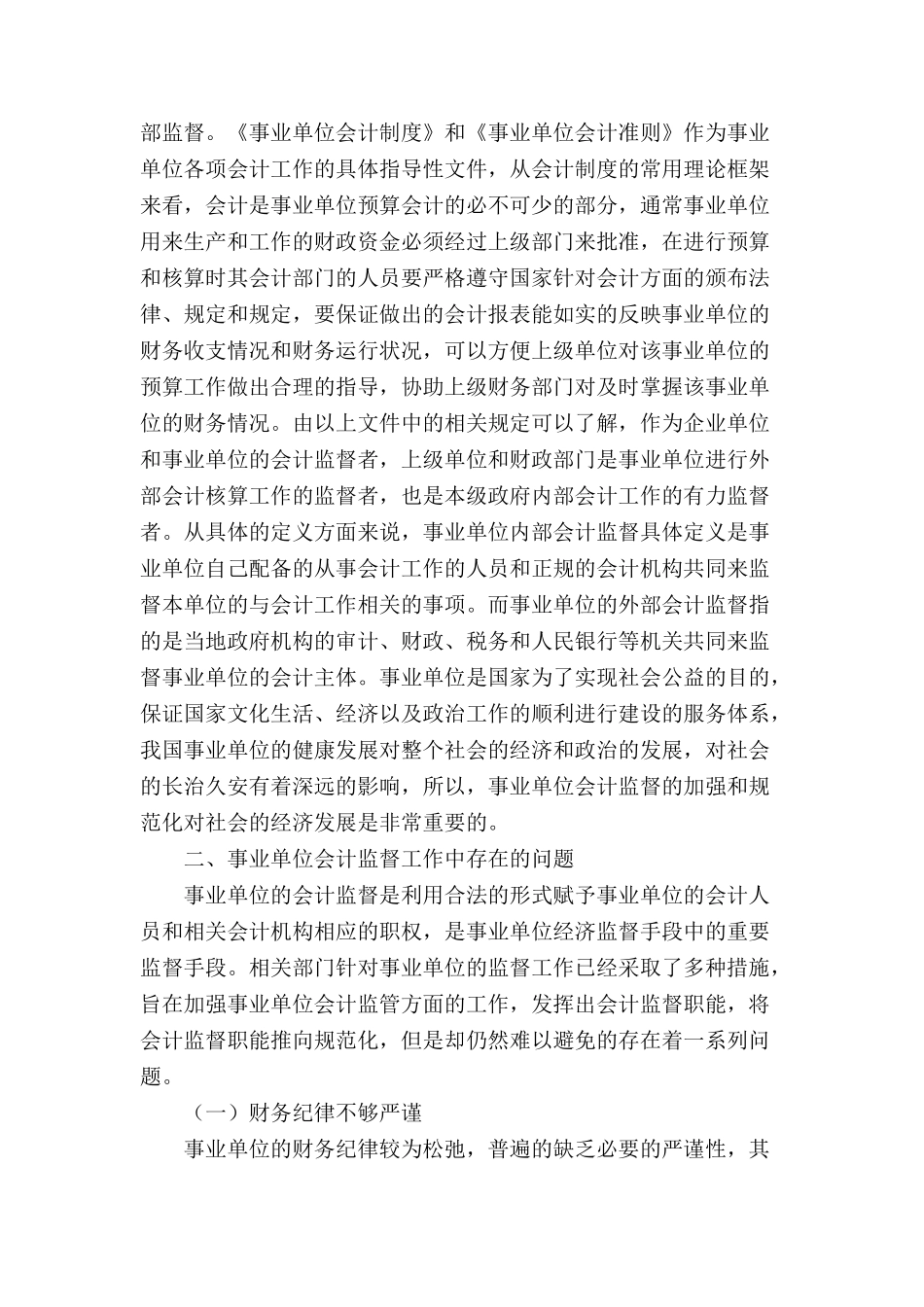 试论如何将会计监督职能规范化分析研究  财务管理专业_第2页