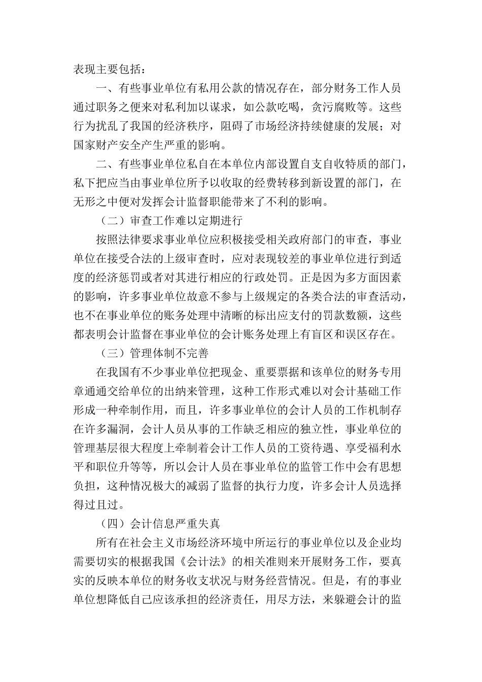 试论如何将会计监督职能规范化分析研究  财务管理专业_第3页